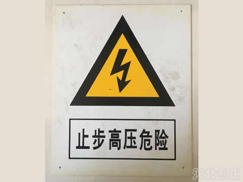 警告類標(biāo)識(shí)牌